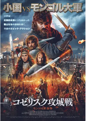 コゼリスク攻城戦 モンゴル軍襲撃