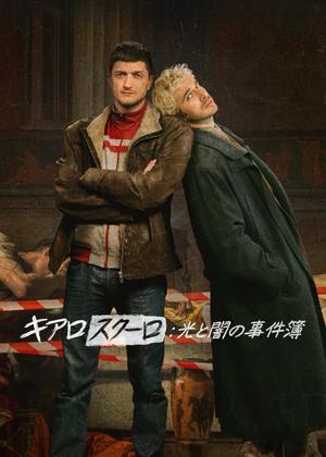 キアロスクーロ: 光と闇の事件簿