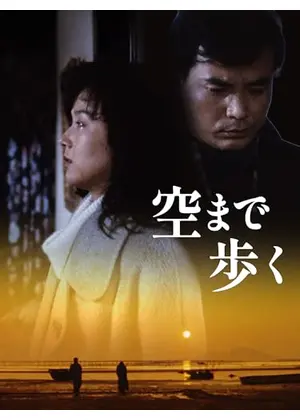 空まで歩く
