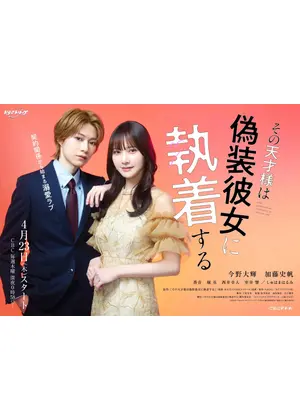 その天才様は偽装彼女に執着する