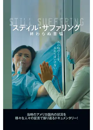 スティル・サファリング 終わらぬ苦悩