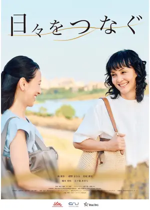 日々をつなぐ