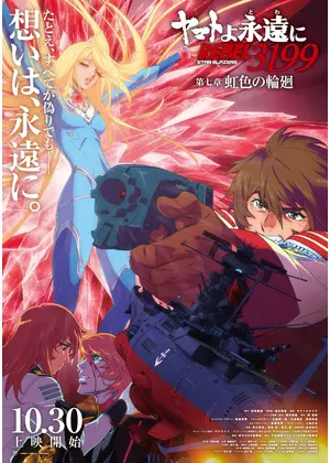 ヤマトよ永遠に REBEL3199 第七章 虹色の輪廻