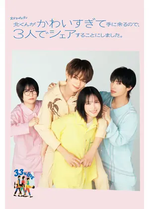 北くんがかわいすぎて手に余るので、3人でシェアすることにしました。