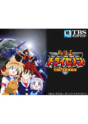 無敵王トライゼノン アニメ情報 レビュー 評価 あらすじ 動画配信 Filmarksアニメ