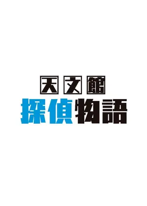 天文館探偵物語