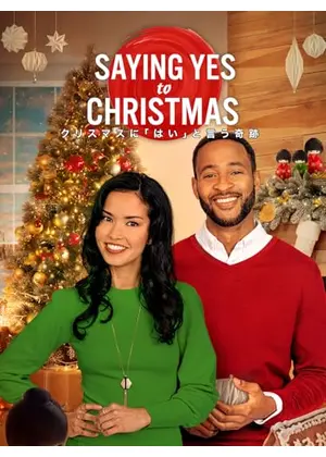 クリスマスに「はい」と言う奇跡