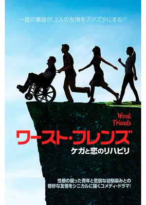 ワースト・フレンズ ケガと恋のリハビリ