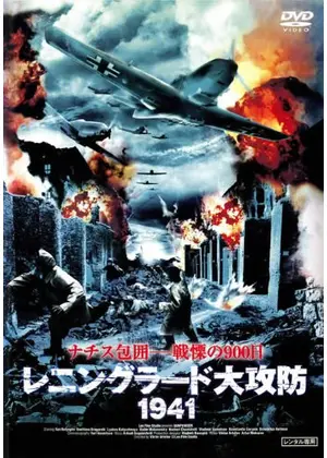 レニングラード大攻防 1941