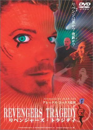 リベンジャーズ・トラジディ