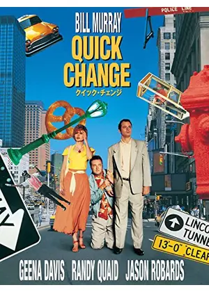 クイック・チェンジ
