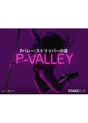 Pバレー: ストリッパーの道 シーズン1