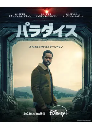 パラダイス シーズン2