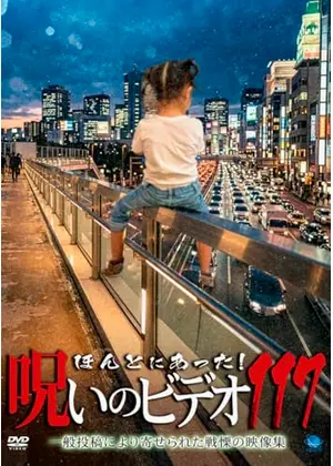 ほんとにあった！呪いのビデオ117