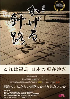 劇場版 かげる針路
