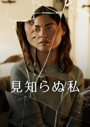 見知らぬ私