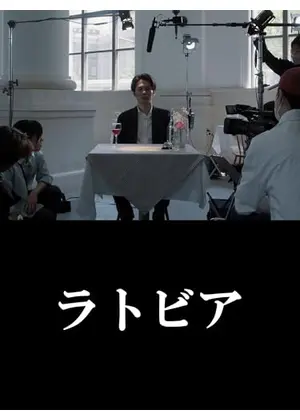 ラトビア