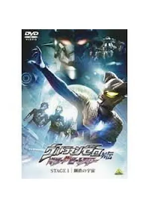 ウルトラマンゼロ 外伝 キラー ザ ビートスター STAGE I 鋼鉄の宇宙