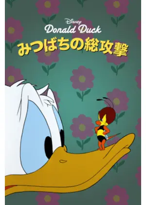 みつばちの総攻撃／ドナルドの総攻撃