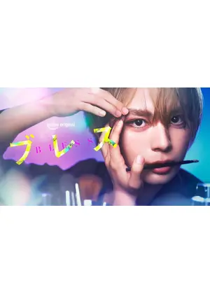 ブレス
