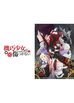 機巧少女は傷つかない アニメ情報 レビュー 評価 あらすじ 動画配信 Filmarksアニメ