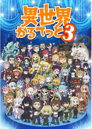 異世界かるてっと3