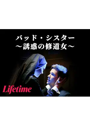バッド・シスター ～誘惑の修道女～