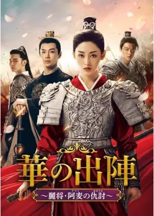 華の出陣～麗将・阿麦の仇討～