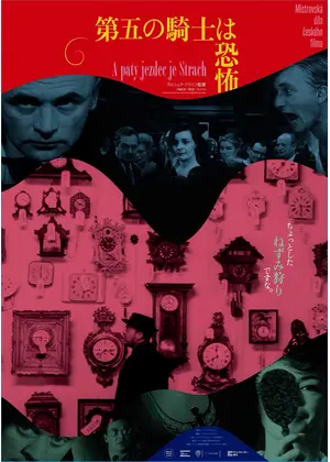 第五の騎士は恐怖