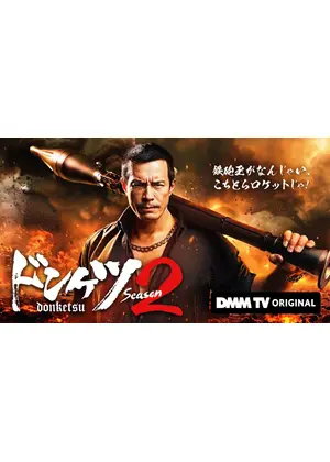 ドンケツ シーズン2