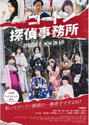 ゴードン探偵事務所 エピソード２ NOW ON AIR