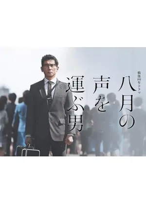 八月の声を運ぶ男