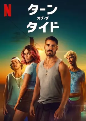 ターン・オブ・ザ・タイド シーズン2