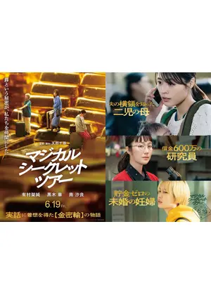 マジカル・シークレット・ツアー