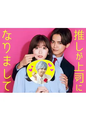 推しが上司になりまして