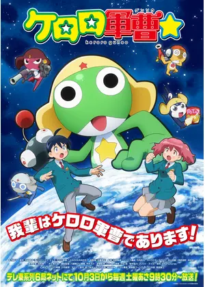 ケロロ軍曹☆