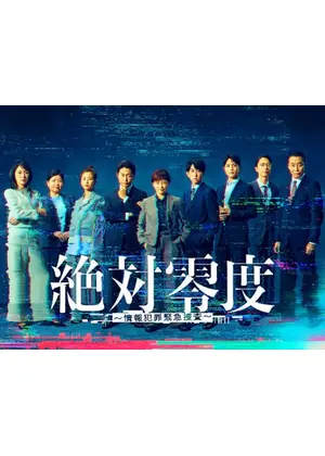 絶対零度～情報犯罪緊急捜査～
