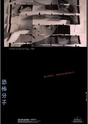 恐怖分子 デジタルリマスター