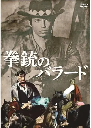 拳銃のバラード