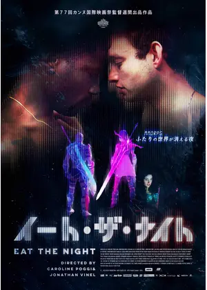 イート・ザ・ナイト