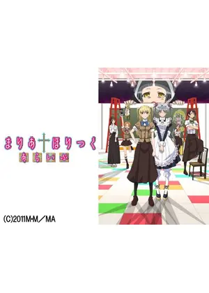 まりあ ほりっく あらいぶ アニメ情報 レビュー 評価 あらすじ 動画配信 Filmarksアニメ