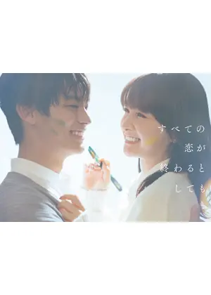 すべての恋が終わるとしても