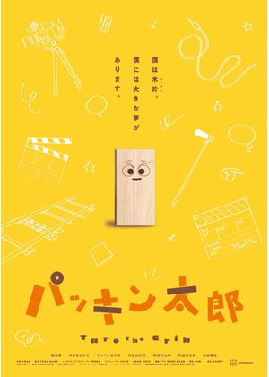 パッキン太郎