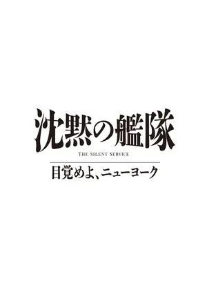 沈黙の艦隊 目覚めよ、ニューヨ ーク