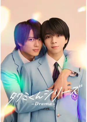 タクミくんシリーズ －Drama－