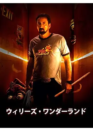 ウィリーズ・ワンダーランド