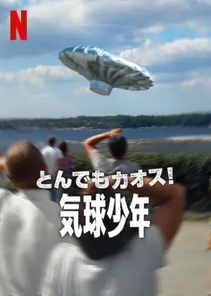 とんでもカオス!: 気球少年
