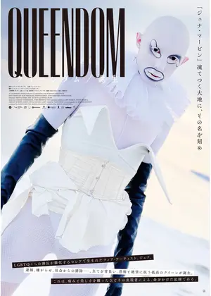 クイーンダム／誕生