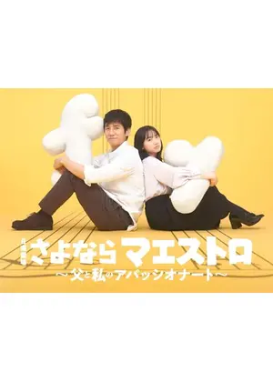 さよならマエストロ～父と私のアパッシオナート～