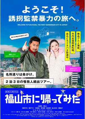 福山市に帰ってみた